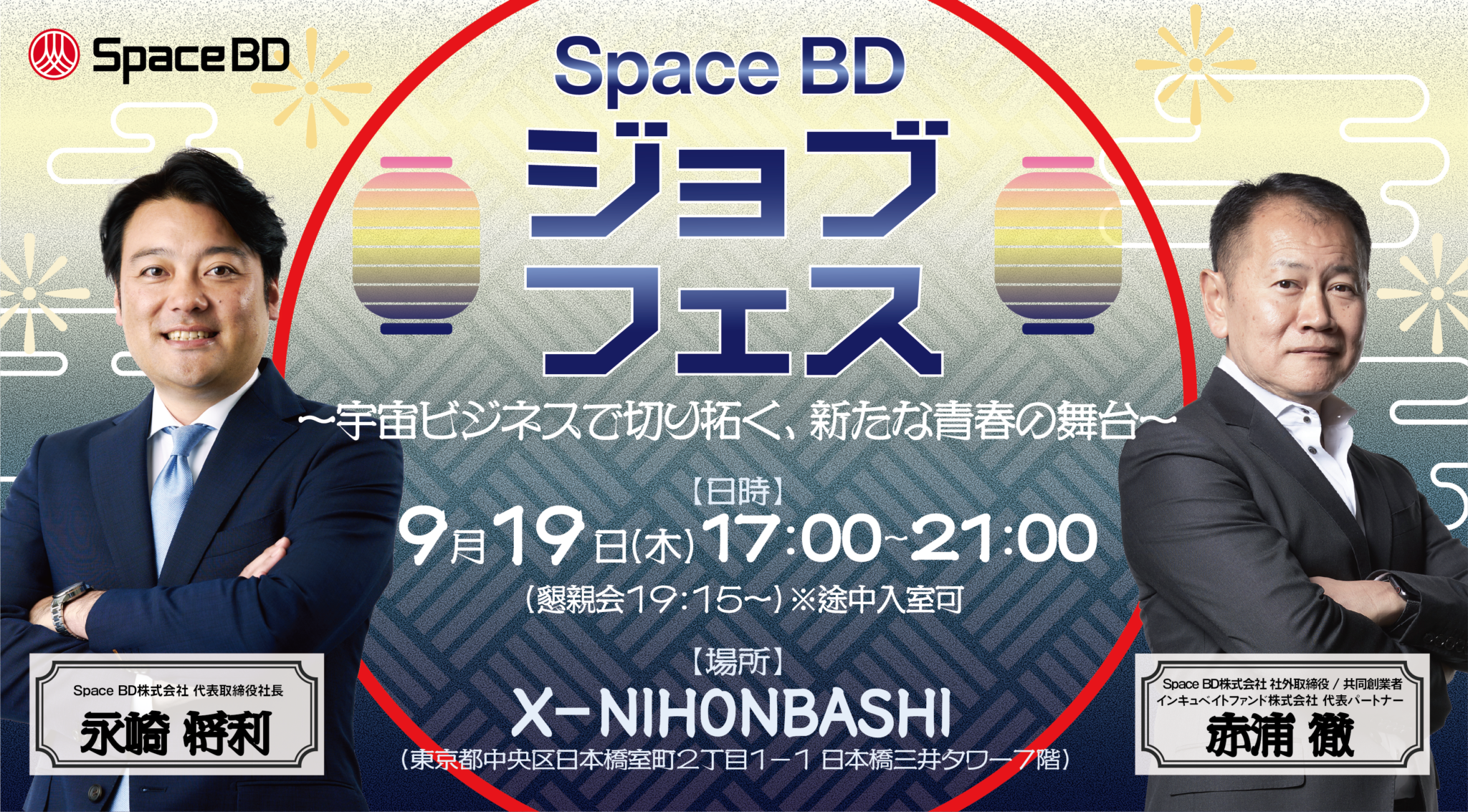 Space BDジョブフェス～宇宙ビジネスで切り拓く、新たな青春の舞台～を開催