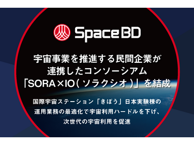 宇宙事業を推進する民間企業が連携したコンソーシアム「SORAxIO(ソラクシオ)」を結成