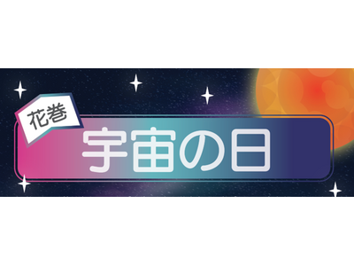 「花巻宇宙の日」ついに花巻衛星「YODAKA」お披露目！「宇宙なんちゃら こてつくん」とみんなでギネス世...