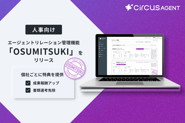 【circusAGENT】エージェント個別に特典を提供できるエージェントリレーション管理機能「OSUMITSUKI」をリリース