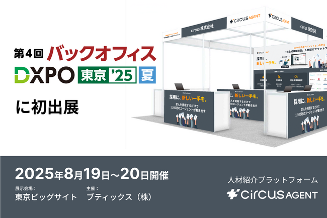 【circus株式会社】人材紹介プラットフォーム「circusAGENT」がバックオフィスDXPO東京25’夏に初出展