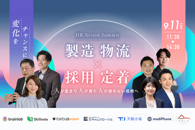 【circusAGENT】人材紹介プラットフォーム「circusAGENT」が、製造・物流業界向けのHRカンファレンス「HR Action Summit」に登壇