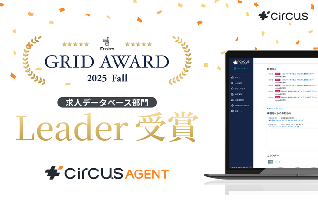 【circusAGENT】「ITreview Grid Award 2025 Fall」求人データベース部門でLeaderを受賞
