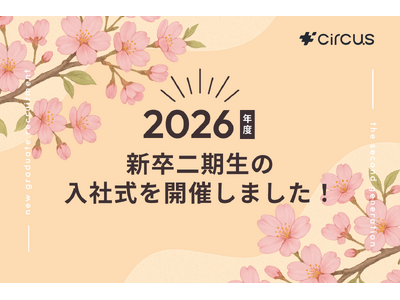 【circus株式会社】2026年度 新卒二期生の入社式を開催しました