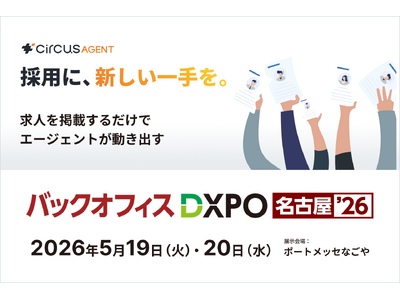 【circusAGENT】人材紹介プラットフォーム「circusAGENT」がバックオフィスDXPO名古...