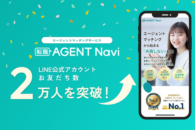 求職者とキャリアアドバイザーを繋ぐ「転職AGENT Navi」、LINE公式アカウントの友だち登録者数が2万人を突破!