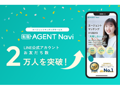 求職者とキャリアアドバイザーを繋ぐ「転職AGENT Navi」、LINE公式アカウントの友だち登録者数が2万人を突破！