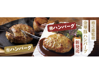 平田牧場、金華豚生ハンバーグ、焼ハンバーグを新発売!