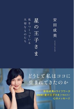 プレスリリース「女優・安田成美さんの最新エッセイ『星の王子さま 私をつくっている大切なものたち』発売！」のイメージ画像