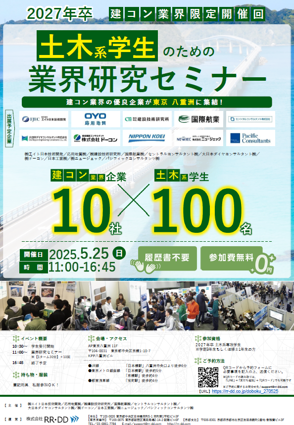 「2027卒 土木系学生のための業界研究セミナー」に参加します