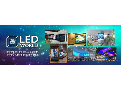 クラウドポイントがLED事業のさらなる拡大を目指しリブランディング【LED WORLD】へ