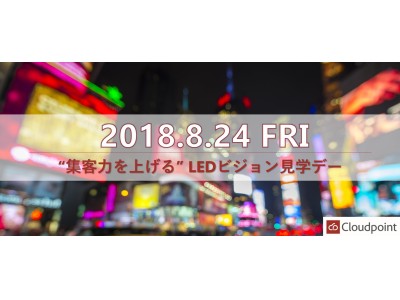 8月24日(金) “集客力を上げる” LEDビジョン見学デー！