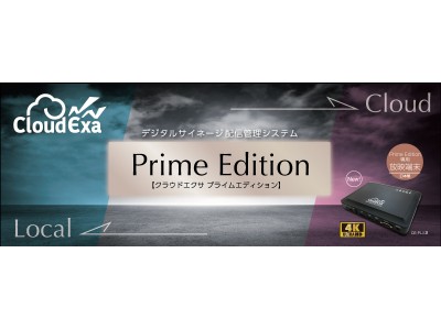 デジタルサイネージ配信管理システム『CloudExa（クラウドエクサ）』、4K放映に対応した専用端末【Prime Edition】を新リリース。