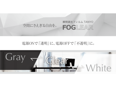 電源のON/OFFで透明・不透明の切り替えが可能な瞬間調光フィルム「TANYO FOGLEAR（タンヨーフォグリア）」に、カラー・防水機能を追加した2タイプが登場！