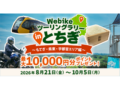 �o�C�N�����T�C�g�uWebike�i�E�F�r�b�N�j�v�A�Ȗ،���43�J��������uWebike�c�[�����O�����[ in �Ƃ����v���J�ÁI