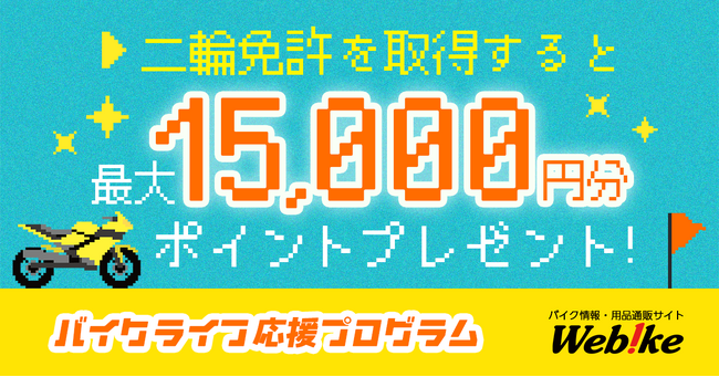プレスリリース「免許取得で最大15,000円分のポイントがもらえる。バイクライフ応援プログラムがスタート｜ウェビック」のイメージ画像