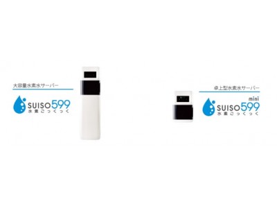 翔栄クリエイトが提供する高濃度水素水サーバー「SUISO599(水素ごっくっく)」高まる水素水需要に応え、レンタル料金最大2か月分無料キャンペーン実施！