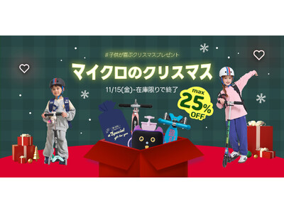 こどもが喜ぶクリスマスプレゼント！マイクロスクータークリスマスキャンペーンを実施