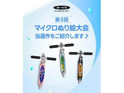 第3回「MICRO DESIGNER マイクロぬり絵コンテスト2026」盛況のうちに終了