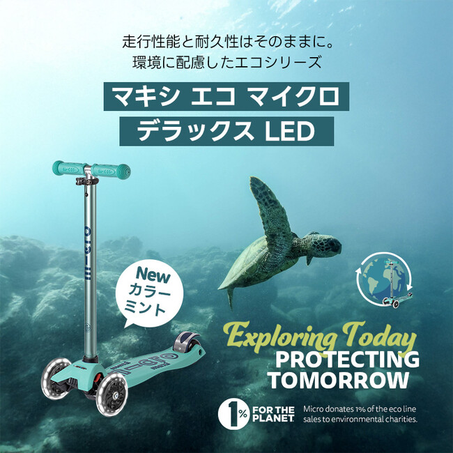 環境配慮とデザイン性を両立。マイクロスクーター、「マキシ エコ マイクロ デラックス LED ミント」を発売
