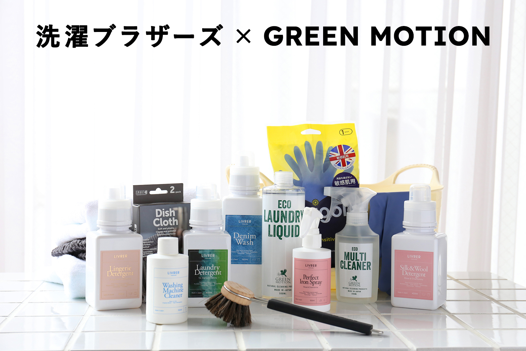 【洗濯ブラザーズ x GREEN MOTION】日本一の洗濯屋『洗濯ブラザーズ』とのコラボセット商品をmarcs STOREにて販売！Instagramでのプレゼントキャンペーンも同時開催！