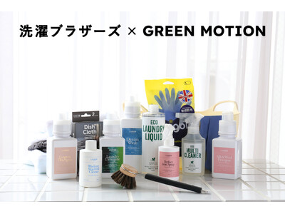 【洗濯ブラザーズ x GREEN MOTION】日本一の洗濯屋『洗濯ブラザーズ』とのコラボセット商品をmarcs STOREにて販売！Instagramでのプレゼントキャンペーンも同時開催！