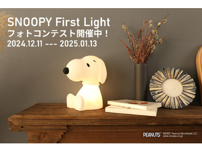 SNOOPY First Lightのいる風景を投稿しよう！「SNOOPY First Lightフォトコンテスト」を開催中！