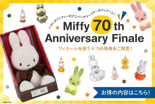 いよいよミッフィーのアニバーサリーのフィナーレ！marcs STOREにて、『Miffy 70th Anniversary Finale』開催中！