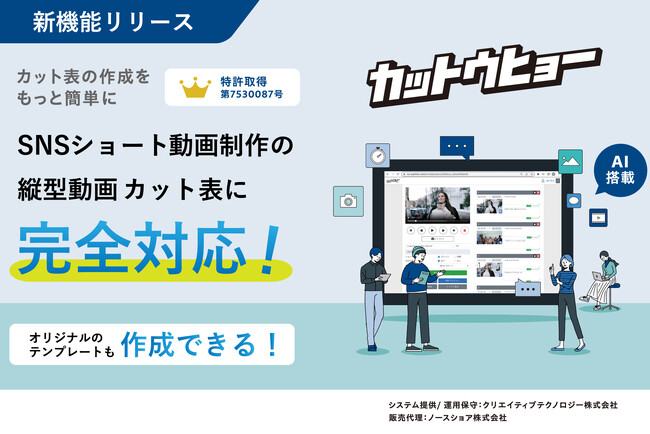 SNSショート動画制作のDXを推進！AIカット表作成ツール「カットウヒョー」が縦型動画に対応！