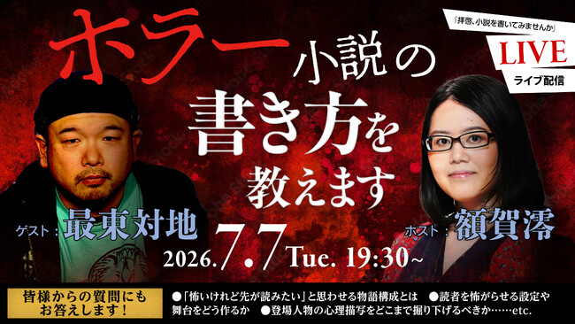 プレスリリース「「ホラー小説の書き方を教えます」最東対地×額賀澪 対談LIVE配信を開催！」のイメージ画像