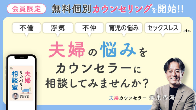 【参加者募集】夫婦カウンセラーにあなたの悩みを相談してみませんか？　購読者限定・無料個別カウンセリングを開始