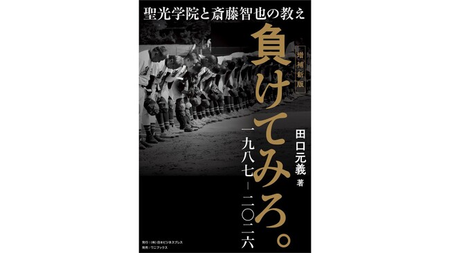 高校野球の強豪・聖光学院を描くノンフィクション大作『負けてみろ。一九八七―二〇二六』2026年8月5日に発売
