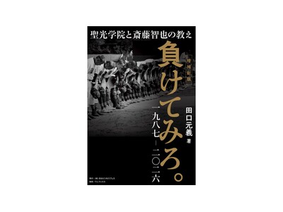 高校野球の強豪・聖光学院を描くノンフィクション大作『負けてみろ。一九八七―二〇二六』2026年8月5日に発売