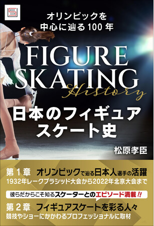 プレスリリース「ミラノ・コルティナオリンピック開催！日本のフィギュアスケートの「進化」を振り返る電子書籍『日本のフィギュアスケート史 オリンピックを中心に辿る100年』が発売中」のイメージ画像