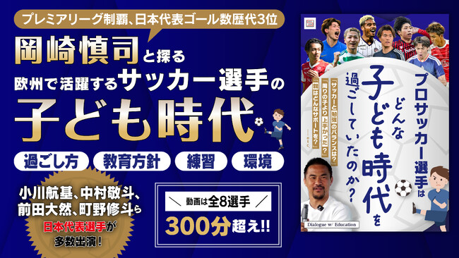 岡崎慎司と探る、欧州で活躍するサッカー選手の原点。対談動画コンテンツ『Dialogue w/ Education「プロサッカー選手はどんな子ども時代を過ごしていたのか？」』2月19日配信開始