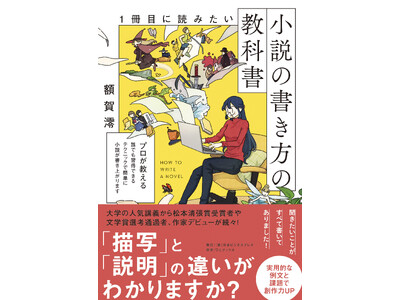 【早くも3刷】『1冊目に読みたい小説の書き方の教科書』（額賀澪・著）今年のGWは小説を書いてみませんか?