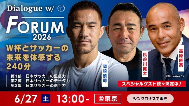 「豪華ゲストとサッカーを語る」岡崎慎司リアルイベント「Dialogue w/ Forum」今年も開催決定！