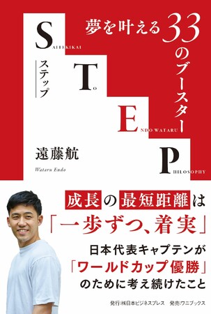 リバプール・遠藤航明かした「W杯、代表選出までの覚悟」、新刊『STEP -夢を叶える33のブースター-』を2026年6月12日に発売