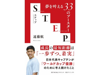 リバプール・遠藤航明かした「W杯、代表選出までの覚悟」、新刊『STEP -夢を叶える33のブースター-』を2026年6月12日に発売