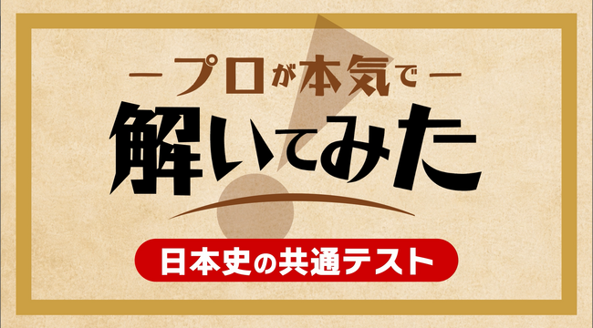 プロの歴史家が大学入学共通テスト日本史に挑戦！採点・解説を通じて歴史の深層に迫る新番組『プロが本気で解いてみた』配信