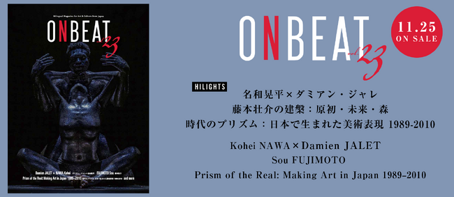 プレスリリース「『ONBEAT vol.23』が11月25日発売！ダミアン・ジャレと名和晃平、藤本壮介、「時代のプリズム：日本で生まれた美術表現 1989-2010」を大特集。」のイメージ画像