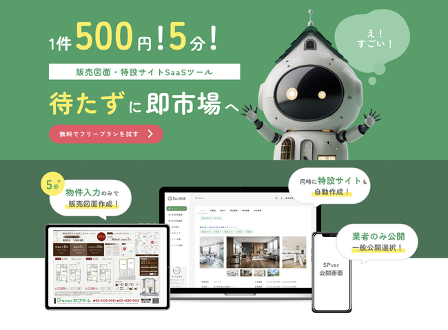 【開発成功】デザイン販売図面＋物件サイトが5分で自動作成できる不動産ITサービス開発成功！