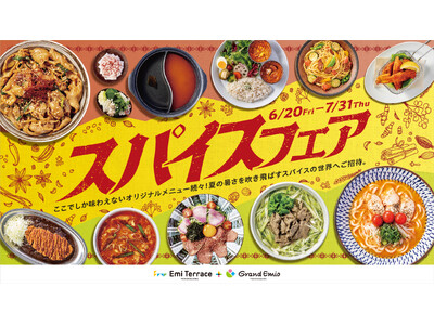 「グランエミオ所沢」「エミテラス所沢」『スパイスフェア2025』暑い夏こそ、ピリ辛・旨辛・シビ辛・激辛で食欲喚起！