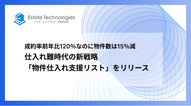 成約率前年比120％なのに物件数は15％減──仕入れ難時代の新戦略「物件仕入れ支援リスト」をリリース