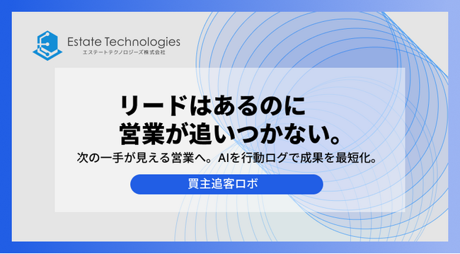 『リードはあるのに商談が生まれない』“営業リソース不足”に悩む実需不動産会社が選んだ追客の新常識とは？