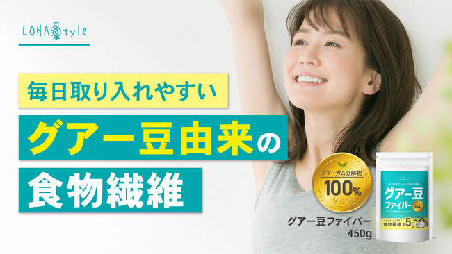 【日本人の食物繊維不足に新提案】バランス型の水溶性食物繊維“グアー豆ファイバー”という新しい選択肢。