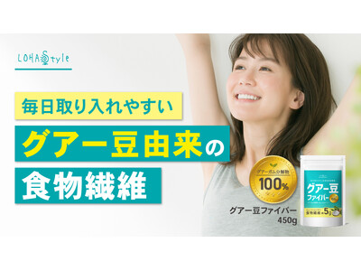 【日本人の食物繊維不足に新提案】バランス型の水溶性食物繊維“グアー豆ファイバー”という新しい選択肢。