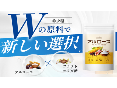 【美味しさと健康の両立】砂糖に代わる新しい