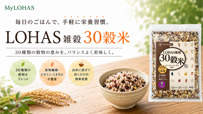 【毎日のごはんを、栄養習慣に】"30種類の穀物"と"スーパー大麦"をブレンドした雑穀米がMyLOHASより新登場！