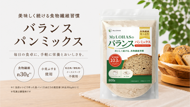現代人の"食物繊維不足"や"栄養バランスの乱れ"に着目し全面リニューアル！小麦ふすまを独自ブレンドした「バランスパンミックス」で美味しく続ける食物繊維習慣を。